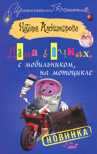 Обложка книги «Дама в очках, с мобильником, на мотоцикле»
