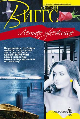 Обложка книги «Летнее убежище»