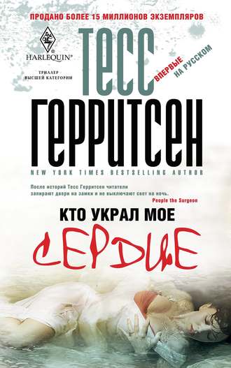 Обложка книги «Кто украл мое сердце»