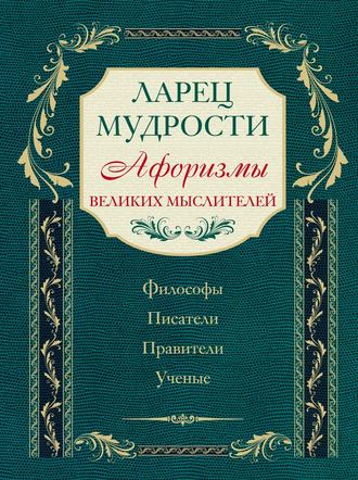 Коллектив авторов. Ларец мудрости. Афоризмы великих мыслителей