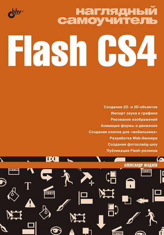 Александр Жадаев. Наглядный самоучитель Flash CS4