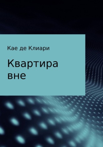 Кае де Клиари. Квартира вне