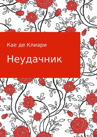 Кае де Клиари. Неудачник