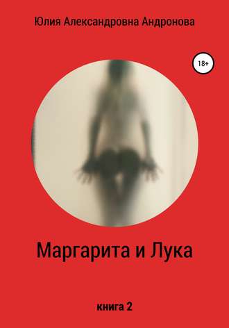 Обложка книги «Маргарита и Лука. Книга 2»