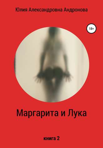 Юлия Александровна Андронова. Маргарита и Лука. Книга 2