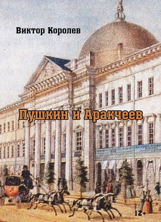 Обложка книги «Пушкин и Аракчеев»