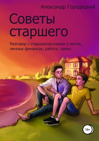 Обложка книги «Советы старшего»