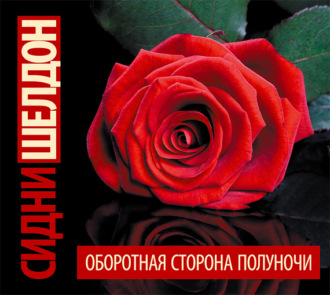 Обложка книги «Оборотная сторона полуночи»