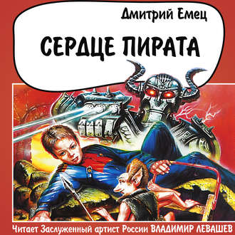 Обложка книги «Сердце пирата»