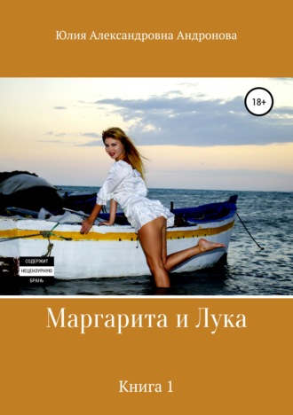 Обложка книги «Маргарита и Лука. Книга 1»