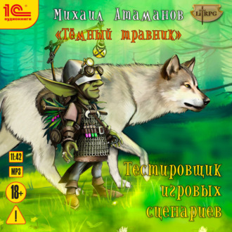 Обложка книги «Темный травник. Тестировщик игровых сценариев»
