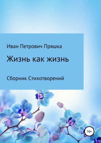 Иван Петрович Пряшка. Жизнь как жизнь. Сборник стихотворений