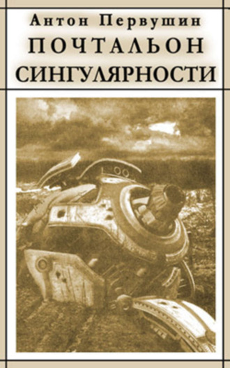 Обложка книги «Вертячки, помадки, чушики, или Почтальон сингулярности»