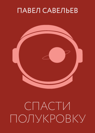 Спасти полукровку. Павел Савельев