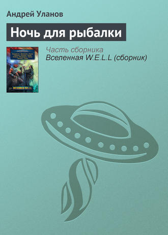 Обложка книги «Ночь для рыбалки»