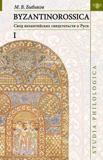 Обложка книги «BYZANTINOROSSICA: Свод византийских свидетельств о Руси. Том I»