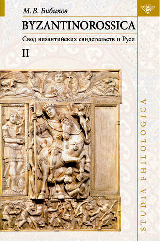 М. В. Бибиков. BYZANTINOROSSICA: Свод византийских свидетельств о Руси. Том II. Нарративные памятники