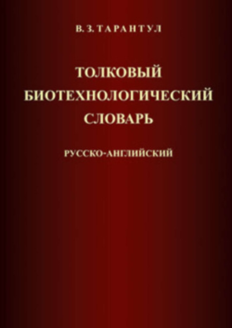 Обложка книги «Толковый биотехнологический словарь. Русско-английский»