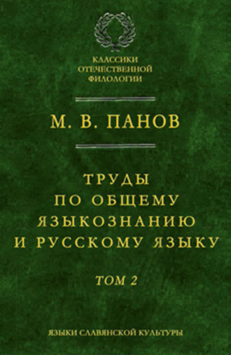 Обложка книги «Труды по общему языкознанию и русскому языку. Т. 2»