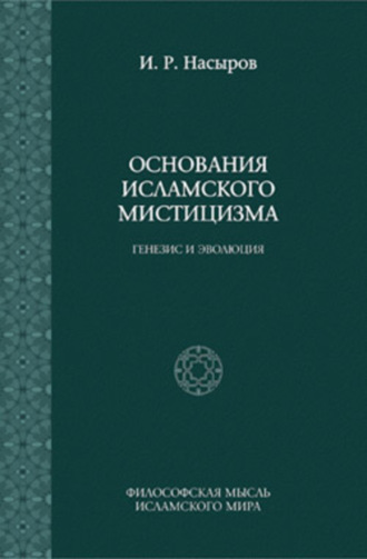 Обложка книги «Основания исламского мистицизма: генезис и эволюция»