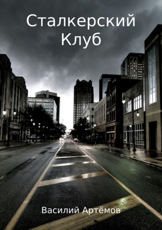 Обложка книги «Сталкерский клуб»