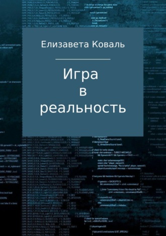 Обложка книги «Игра в реальность»