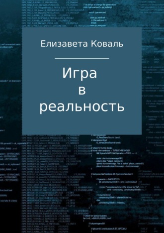 Елизавета Коваль. Игра в реальность