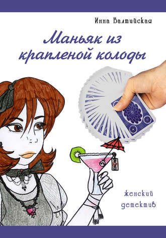 Обложка книги «Маньяк из крапленой колоды»