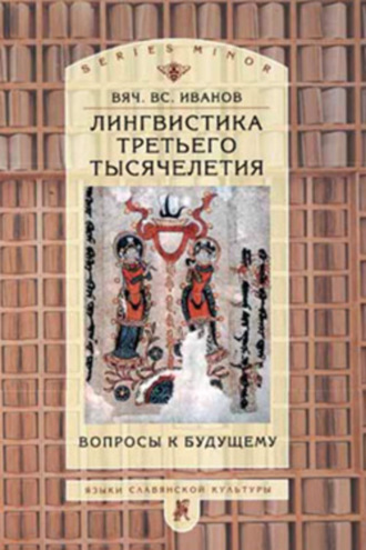 Вячеслав Иванов. Лингвистика третьего тысячелетия: Вопросы к будущему