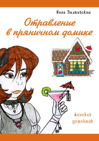 Обложка книги «Отравление в пряничном домике»