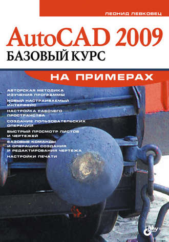 Леонид Левковец. AutoCAD 2009. Базовый курс на примерах