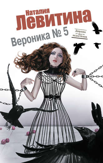 Обложка книги «Вероника № 5»