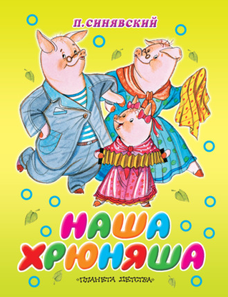 Обложка книги «Наша Хрюняша»