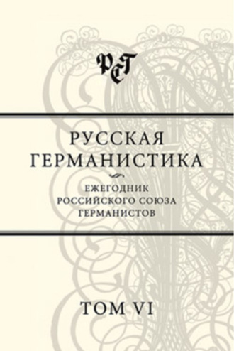 Обложка книги «Русская германистика. Ежегодник Российского союза германистов. Том VI»