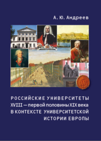 Обложка книги «Российские университеты XVIII – первой половины XIX века в контексте университетской истории Европы»
