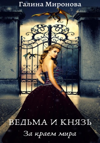 Обложка книги «Ведьма и князь. За краем мира»