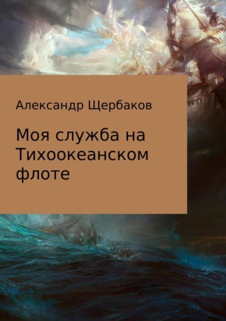 Обложка книги «Моя служба на Тихоокеанском флоте»
