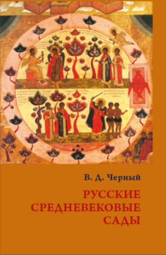 Обложка книги «Русские средневековые сады: опыт классификации»