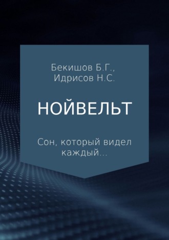 Нурланбек Саматович Идрисов. Нойвельт