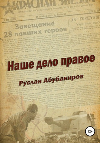 Обложка книги «Наше дело правое»