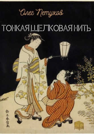 Обложка книги «Тонкая шелковая нить»