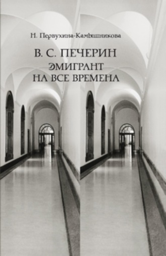 Наталья Михайловна Первухина-Камышникова. В. С. Печерин: Эмигрант на все времена