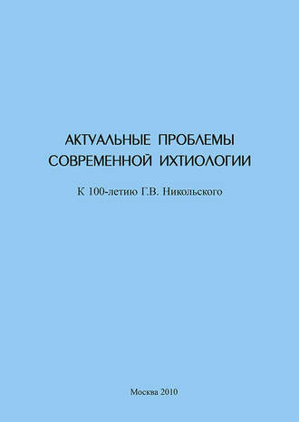 Обложка книги «Актуальные проблемы современной ихтиологии (к 100-летию Г. В. Никольского)»