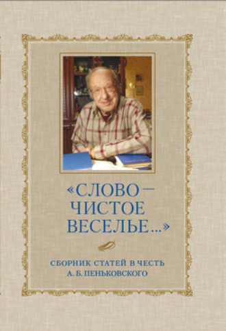 Сборник статей. «Слово – чистое веселье…»: Сборник статей в честь А. Б. Пеньковского