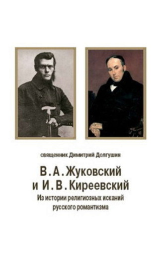 Обложка книги «В. А. Жуковский и И. В. Киреевский: Из истории религиозных исканий русского романтизма»