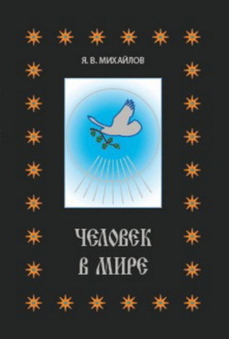 Обложка книги «Человек в мире»
