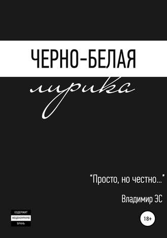 Обложка книги «Черно-белая лирика»