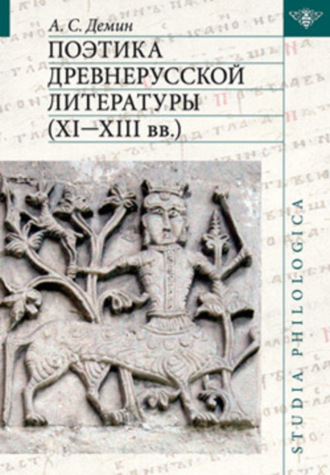Обложка книги «Поэтика древнерусской литературы XI–XIII вв.»