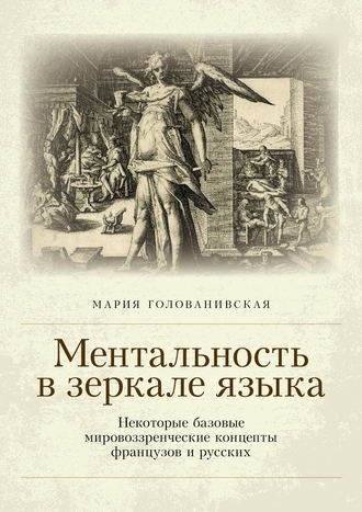 Мария Голованивская. Ментальность в зеркале языка. Некоторые базовые мировоззренческие концепты французов и русских