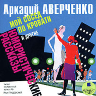 Обложка книги ««Мой сосед по кровати» и другие юмористические рассказы»